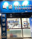 백궁공인중개사사무소