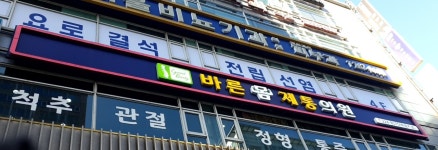 바른몸제통의원