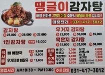 땡글이감자탕