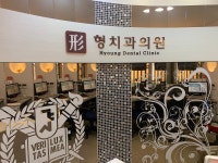 형치과의원