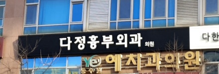 다정흉부외과의원