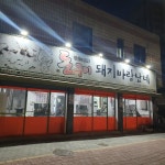 돈구이 돼지 바람났네