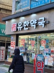유한약국