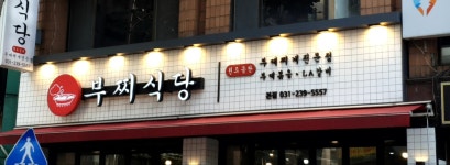 부찌식당 부대찌개 본점