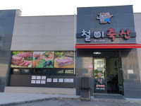 철이축산