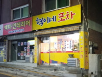 혁이네 포차