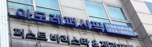 아모레퍼시픽 수원효원점