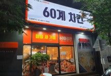 60계치킨 광주첨단점