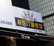 씨드니볼링센타