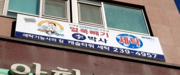 얼룩빼기이박사