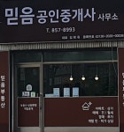 믿음공인중개사사무소