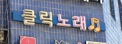클릭노래