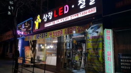 삼정LED철물