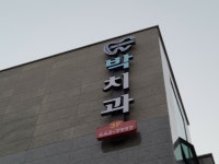 박치과의원