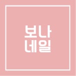 보나네일