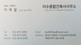 이수종합건축사사무소