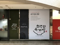 최주원육개장 본점