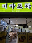 미야포차