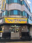 청산생오리또오리오 본점