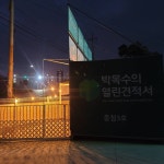 예맥애드공사 | 예손종합공사