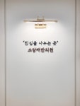 소담재한의원