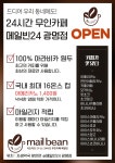 무인카페 메일빈24 광명점