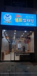 세탁풍경24시 셀프빨래방