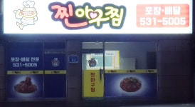찐아구찜