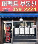 퍼펙트공인중개사사무소