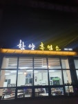 함양흑염소