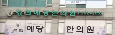 경희예당한의원