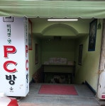 미치겟넷PC방