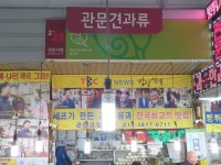 관문견과류