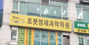 로봇영재과학학원