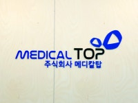 메디칼탑