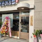 뚠뚠이김밥 호계데시앙점
