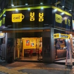 카페봄봄용산역점 | 카페봄봄 용산점