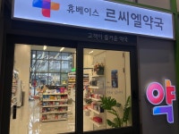 르씨엘 약국