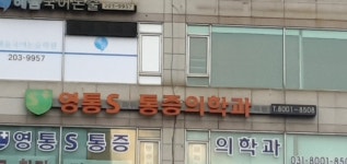 영통에스통증의학과의원