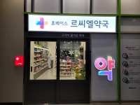 르씨엘 약국