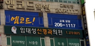임태성신경과의원