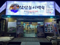 삼산능이백숙