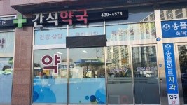 간석약국