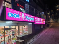 우리동네아이스크림할인점 난곡점