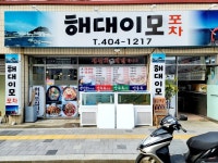 해대이모횟집