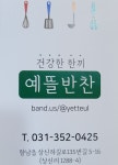 예뜰반찬