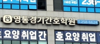 영통경기간호학원