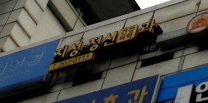 지성정신건강의학과의원