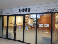 정성한줄 상왕십리역점
