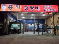 홍카경정비